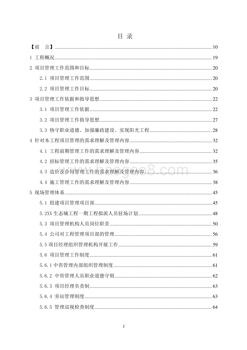 生态城项目管理实施规划（620页，图文丰富）.doc_第2页