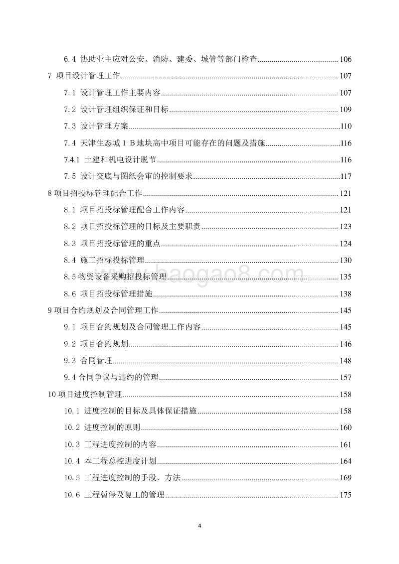 生态城项目管理实施规划（620页，图文丰富）.doc_第4页