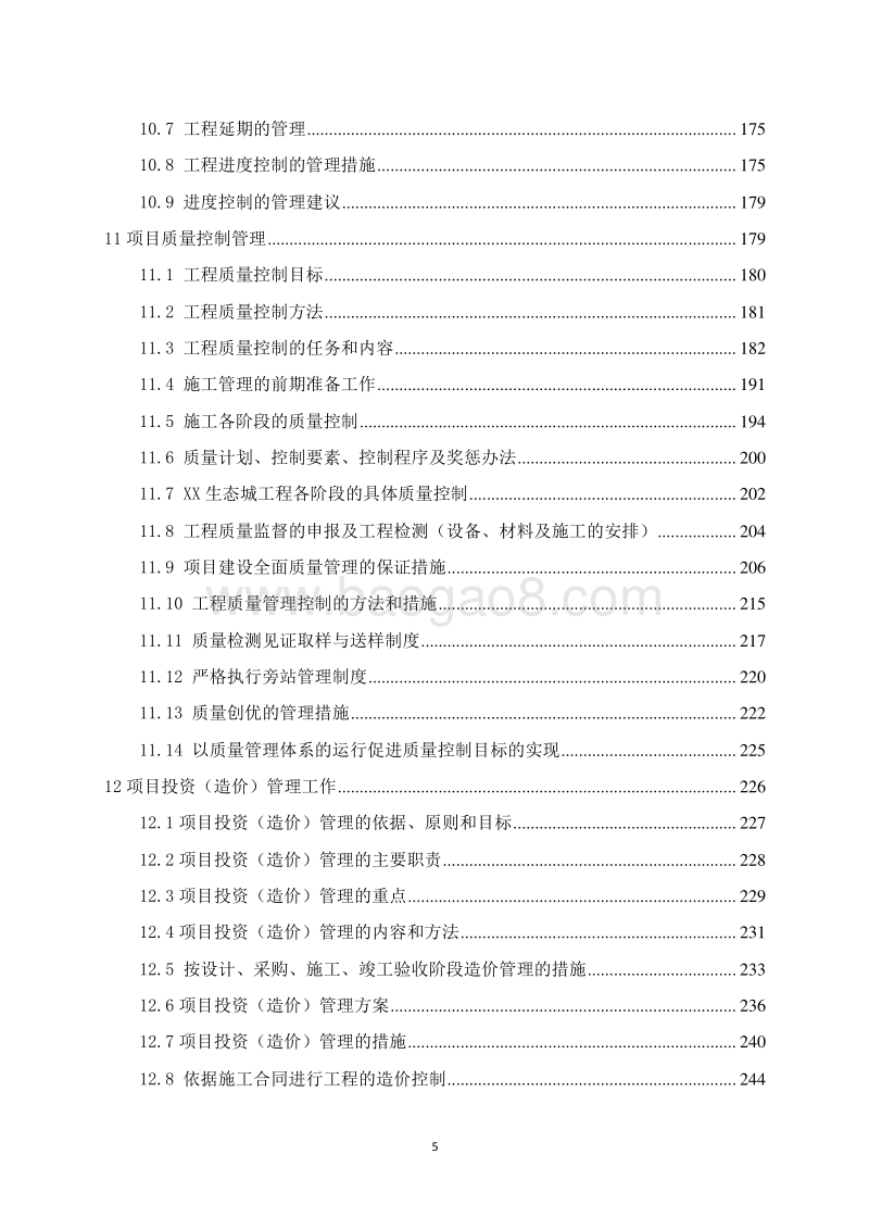 生态城项目管理实施规划（620页，图文丰富）.doc_第5页