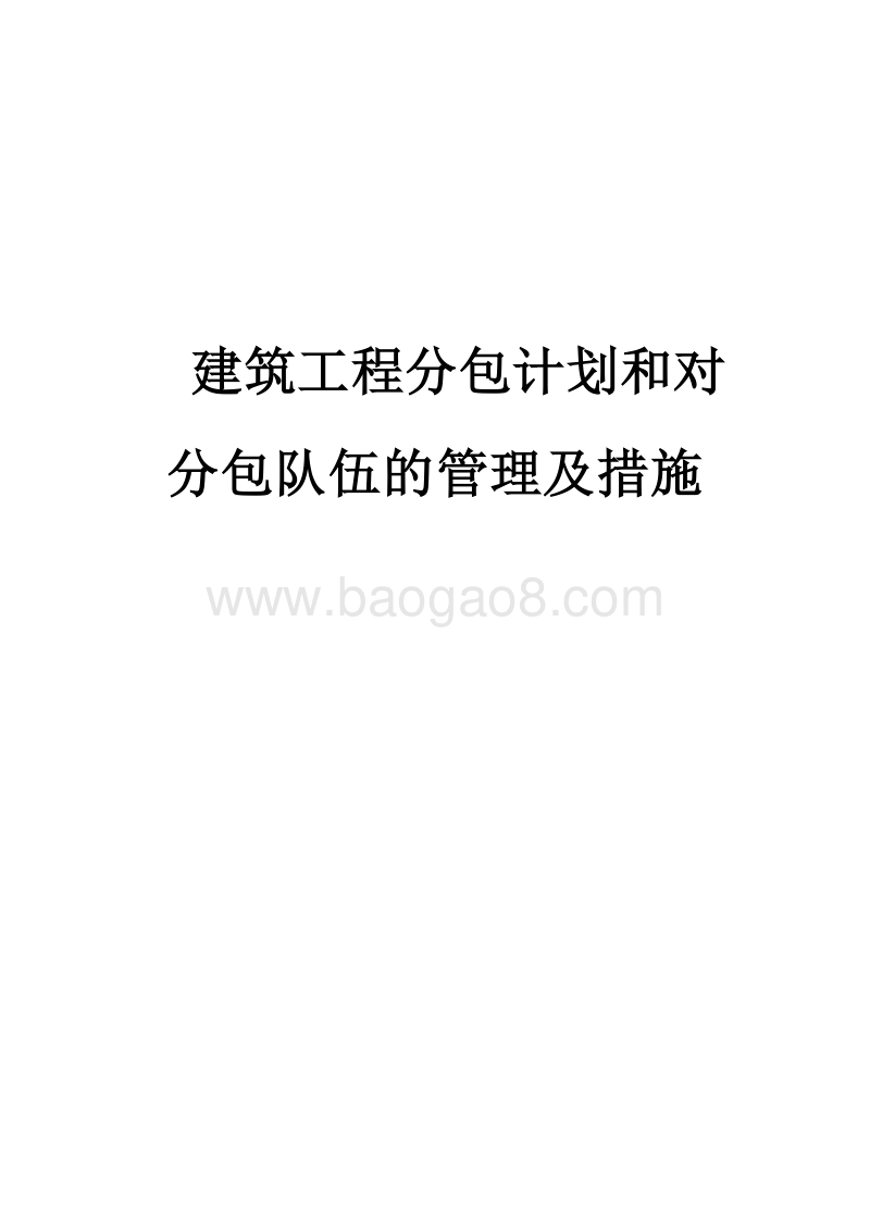 建筑工程分包计划和对分包队伍的管理措施.doc_第1页
