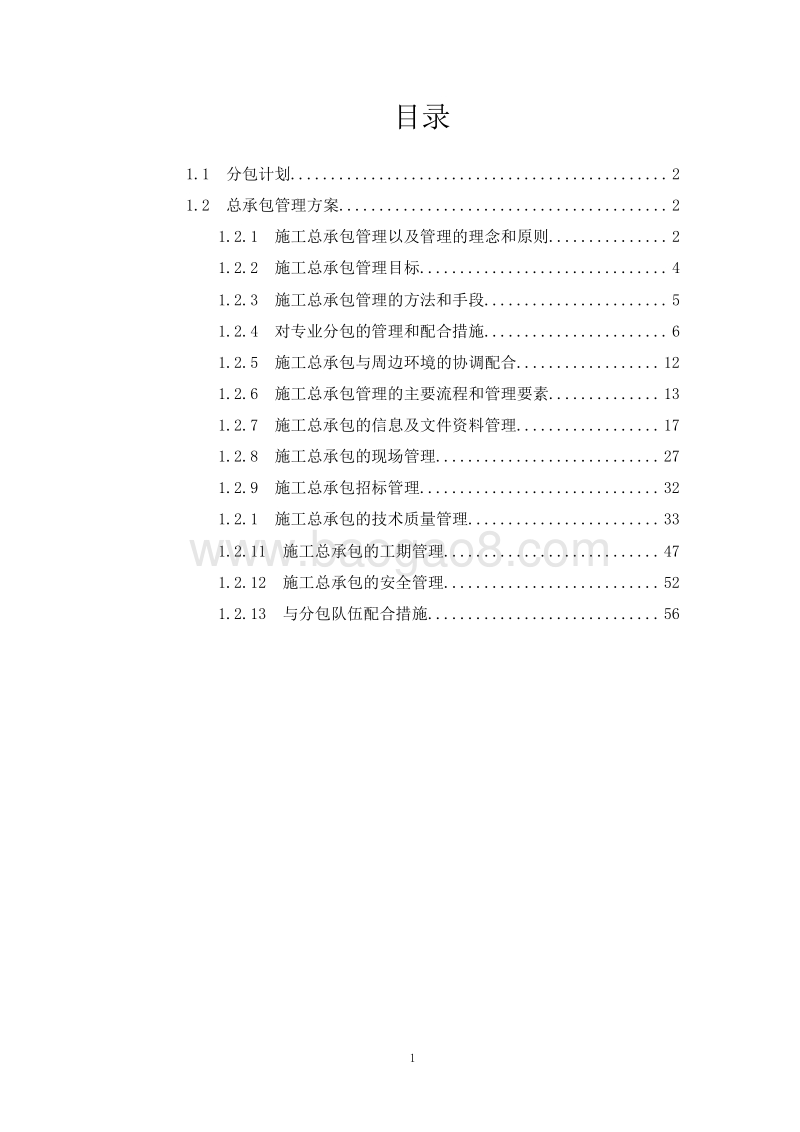 建筑工程分包计划和对分包队伍的管理措施.doc_第2页