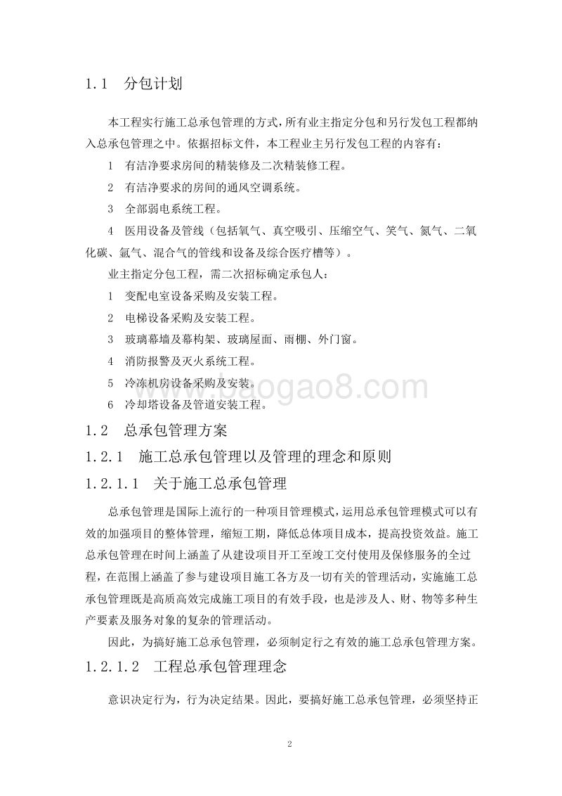 建筑工程分包计划和对分包队伍的管理措施.doc_第3页