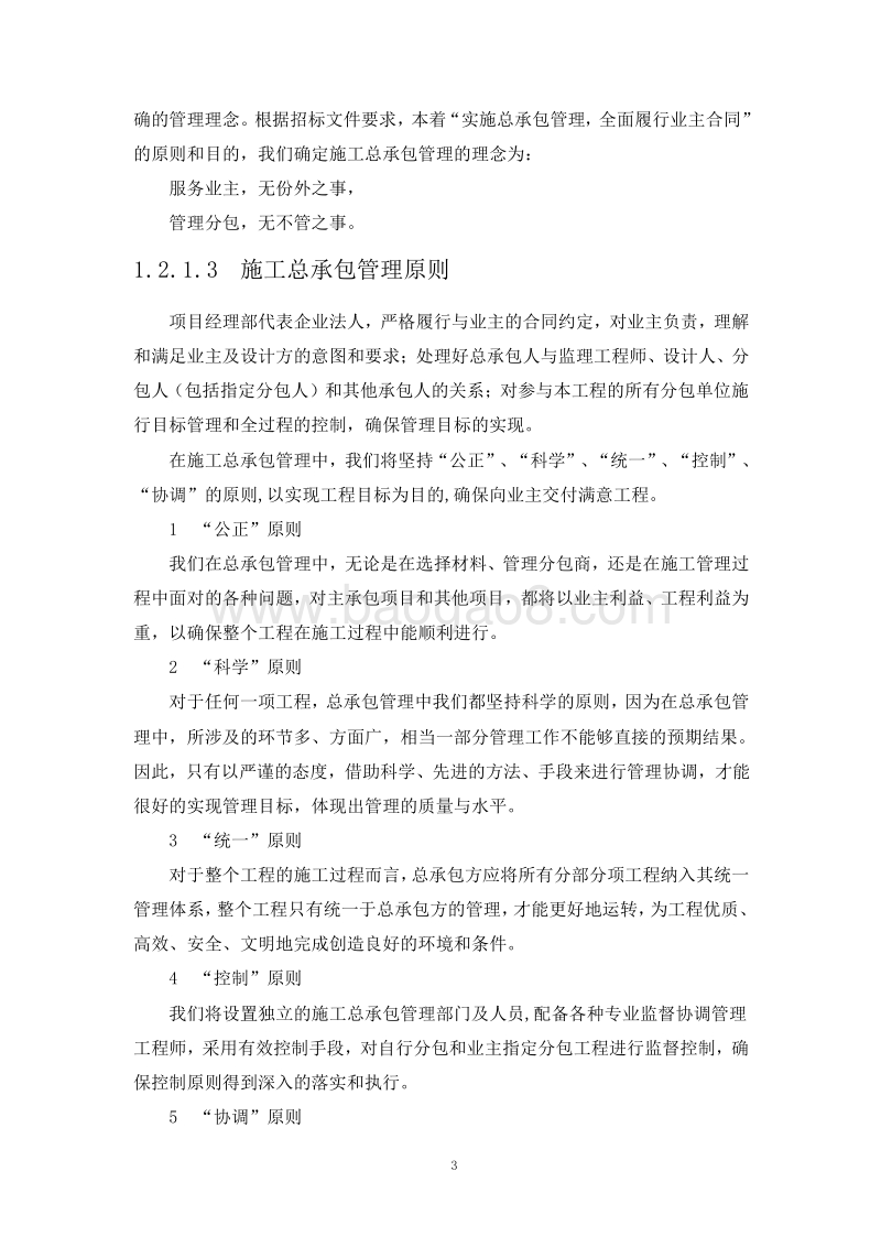 建筑工程分包计划和对分包队伍的管理措施.doc_第4页