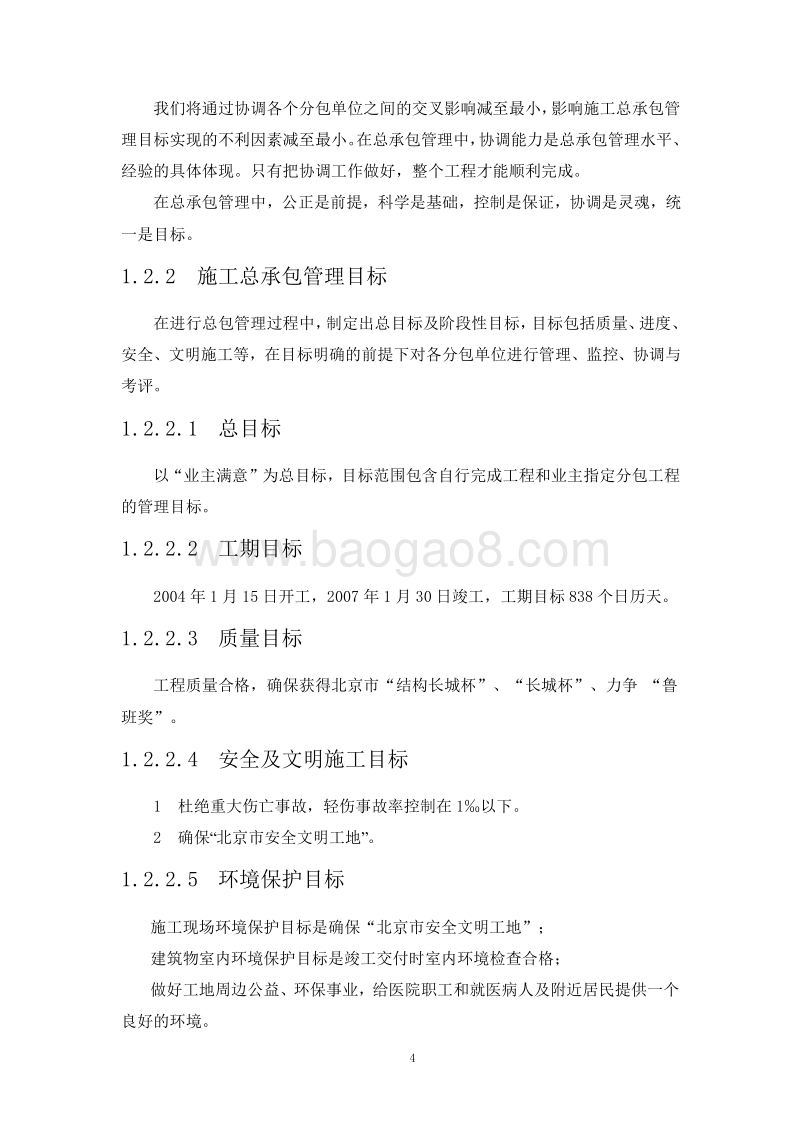 建筑工程分包计划和对分包队伍的管理措施.doc_第5页