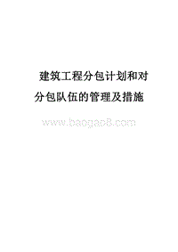 建筑工程分包计划和对分包队伍的管理措施.doc