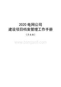 2020电网公司建设项目档案管理工作手册(多表).doc