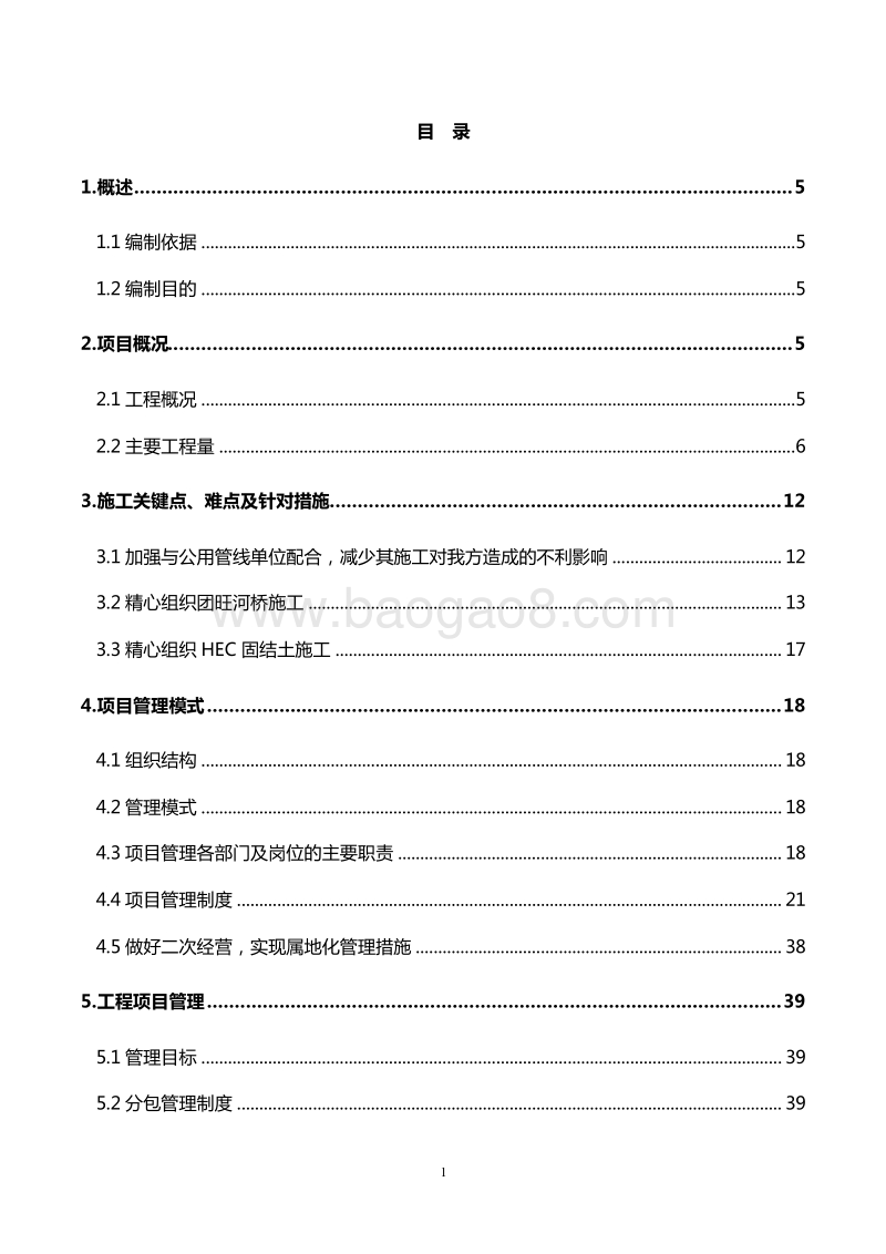 市政道路项目管理策划书（完整版）.doc_第2页