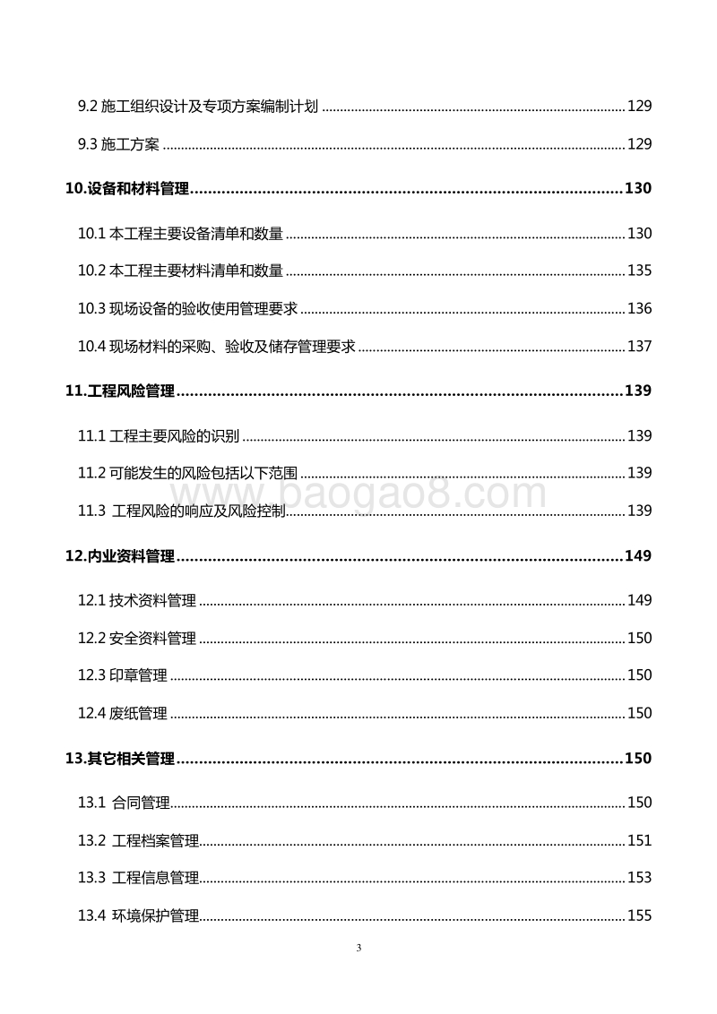 市政道路项目管理策划书（完整版）.doc_第4页