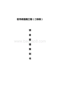 市政道路项目管理策划书（完整版）.doc