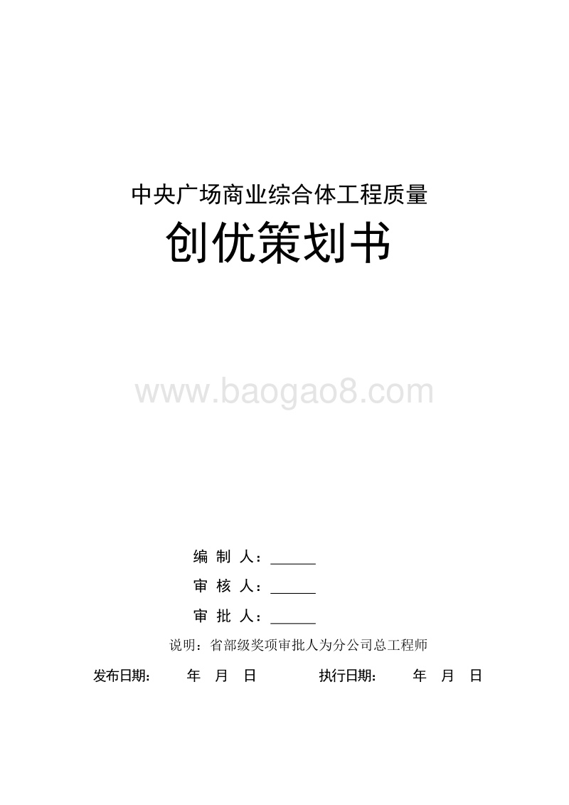 商业综合体工程质量创优策划书.doc_第1页