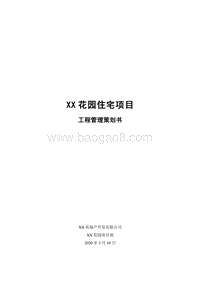XX花园住宅项目工程管理策划书.doc