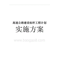 高速公路建设标杆工程计划实施方案.doc