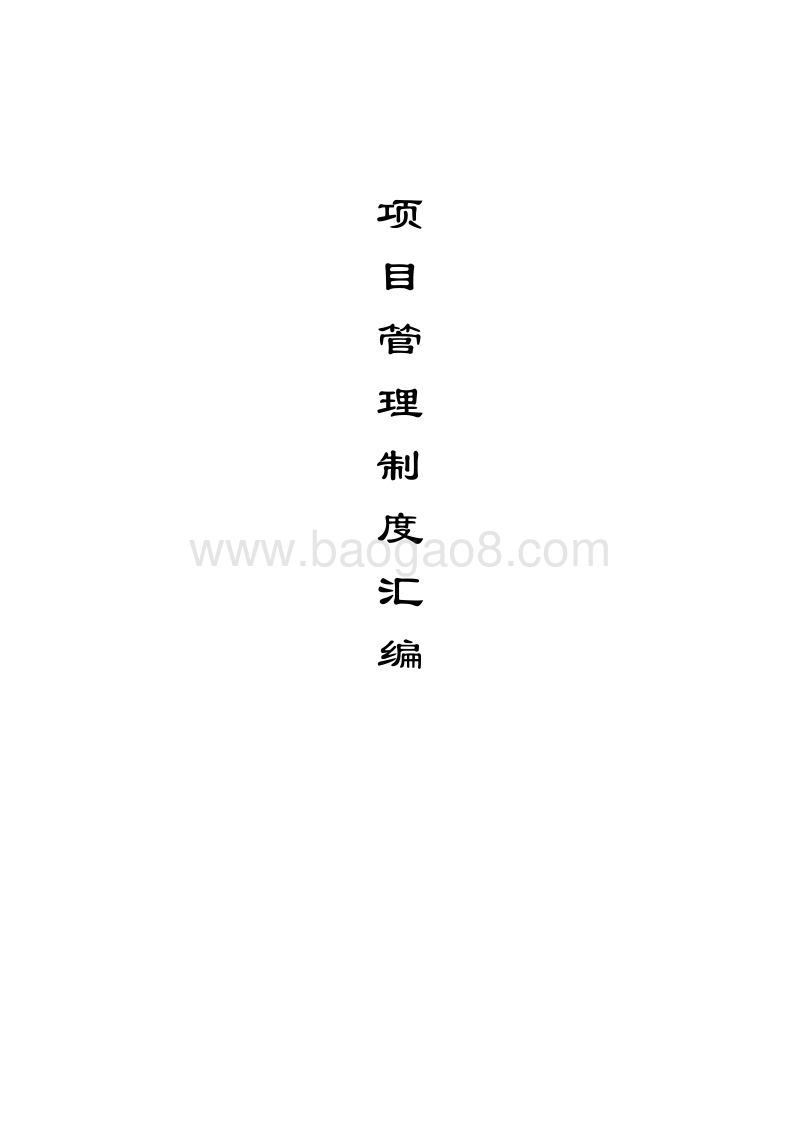 工程项目管理制度汇编（多种表格）.doc_第1页