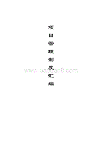 工程项目管理制度汇编（多种表格）.doc