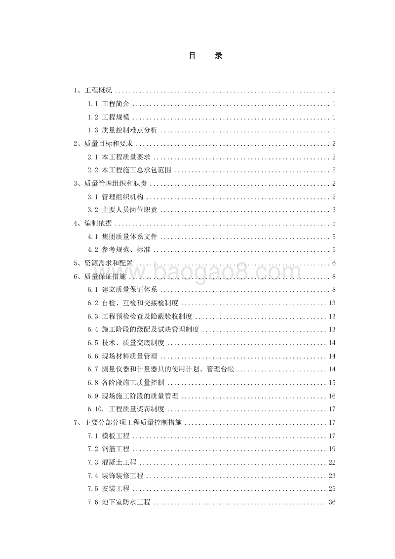 安置房项目质量策划书(含图表).doc_第2页