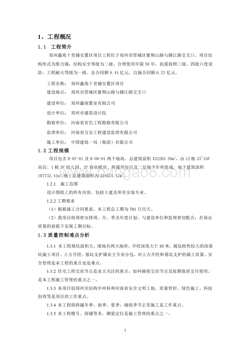安置房项目质量策划书(含图表).doc_第4页