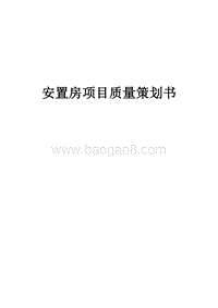 安置房项目质量策划书(含图表).doc