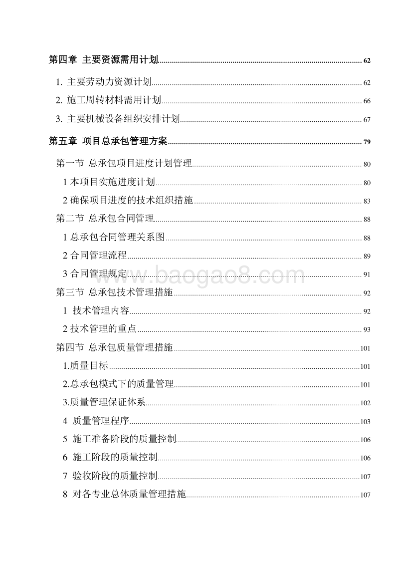 大型综合项目工程总承包管理策划书（图文）.doc_第3页