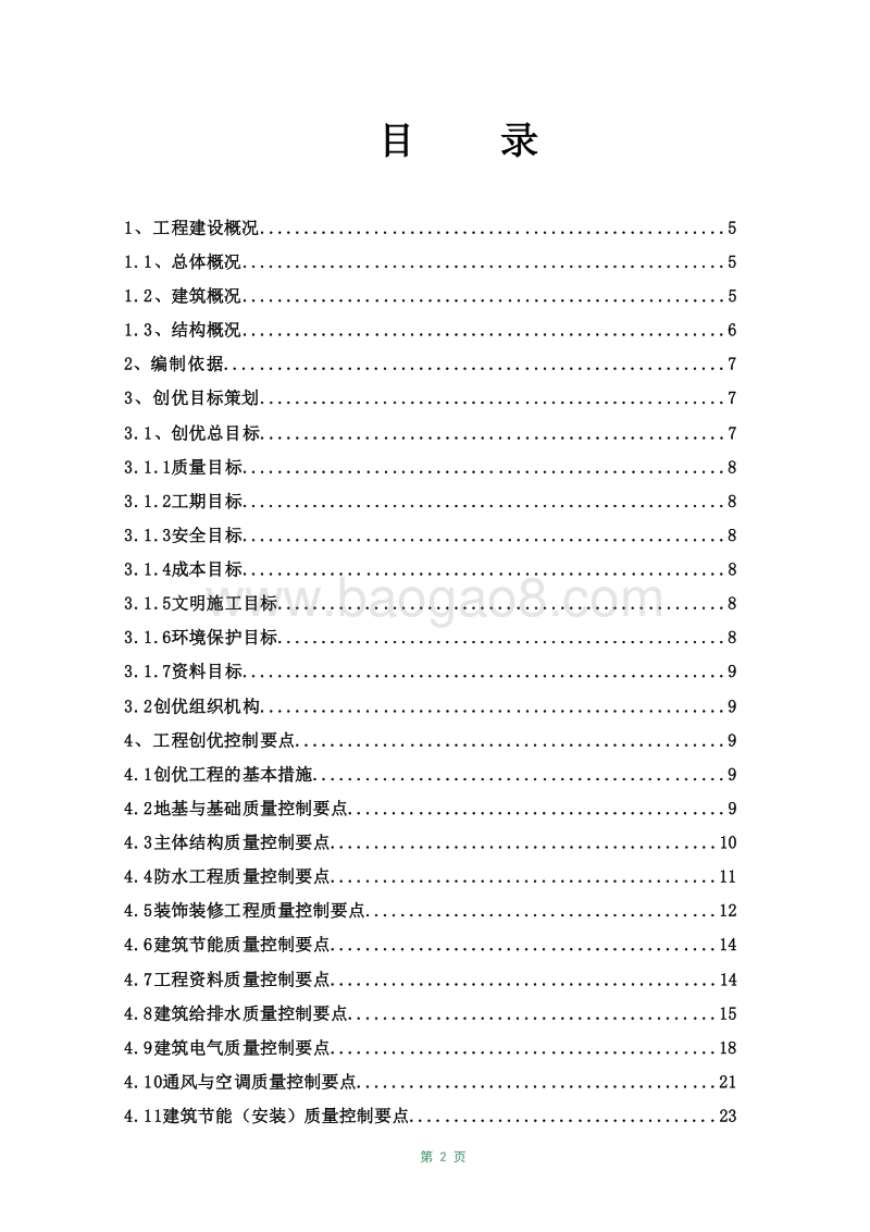 XX站改扩建工程安置房创优工程计划书.doc_第2页