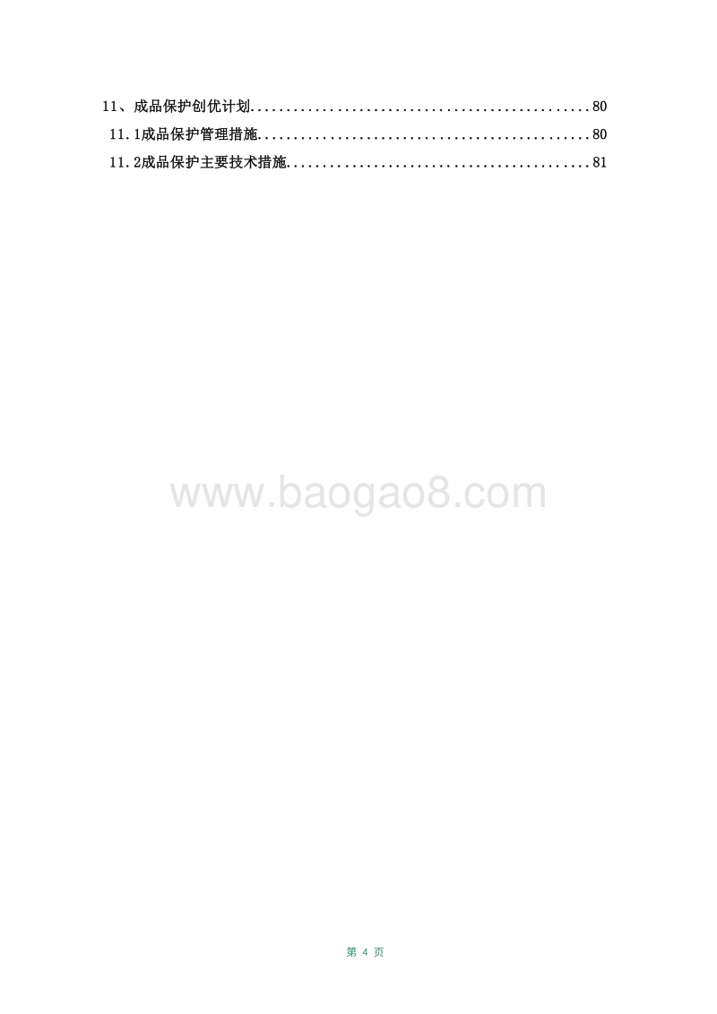 XX站改扩建工程安置房创优工程计划书.doc_第4页