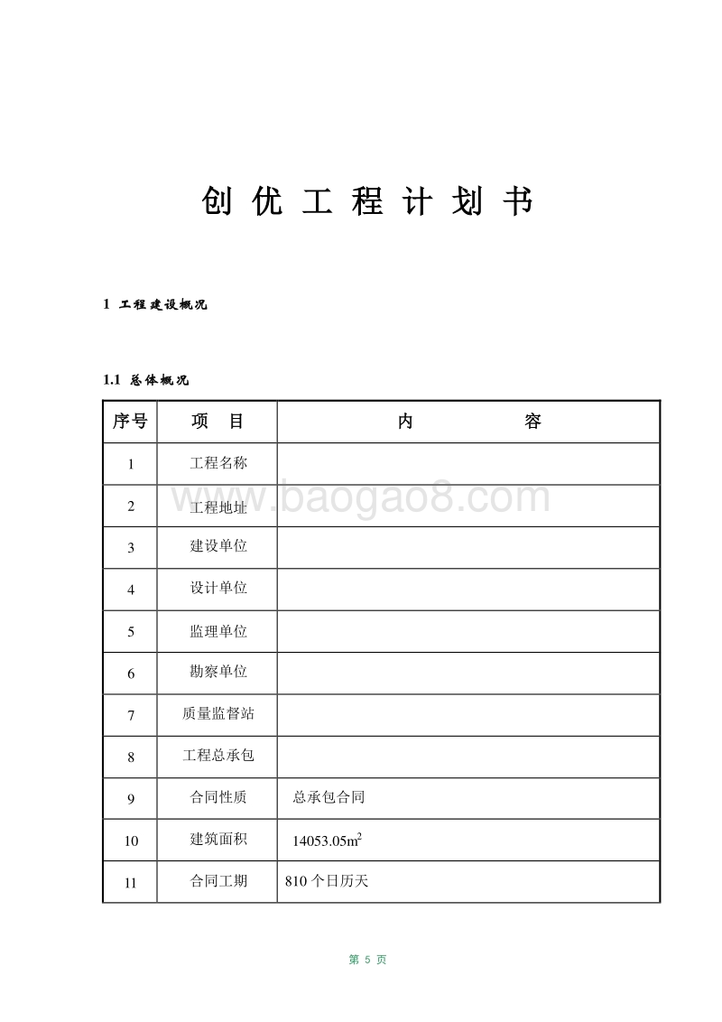 XX站改扩建工程安置房创优工程计划书.doc_第5页
