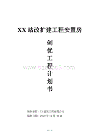 XX站改扩建工程安置房创优工程计划书.doc