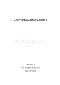220kV变电站工程标准工艺策划书.doc