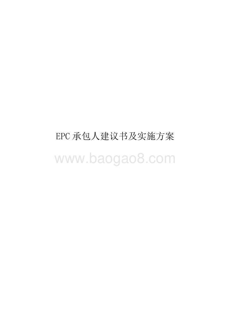 EPC承包人建议书及实施计划（完整版）.doc_第1页