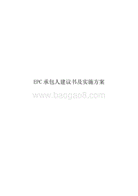 EPC承包人建议书及实施计划（完整版）.doc