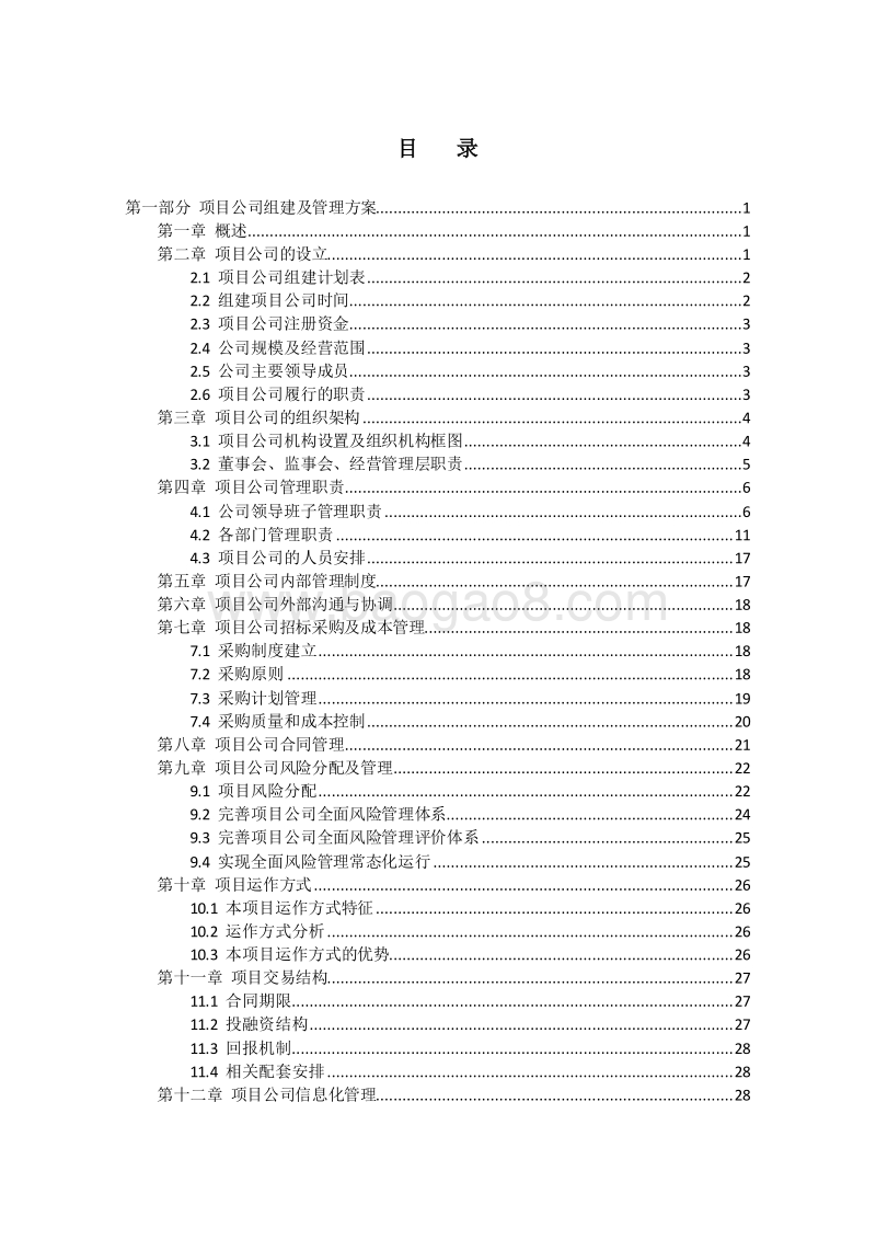城市建设PPP项目管理实施方案（480页，图文完整）.doc_第2页
