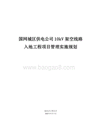 10kV架空线路入地工程项目管理实施规划（附多图）.doc