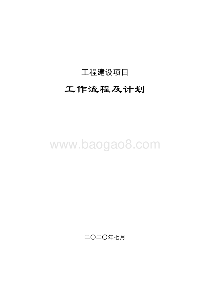 工程建设项目工作流程及计划.doc_第1页