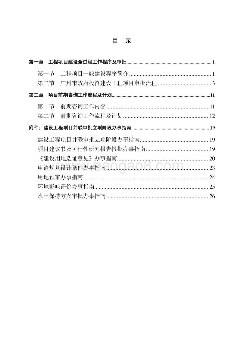 工程建设项目工作流程及计划.doc_第2页