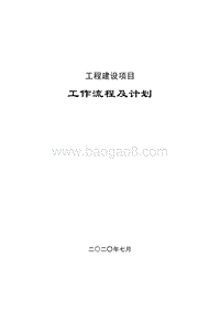 工程建设项目工作流程及计划.doc