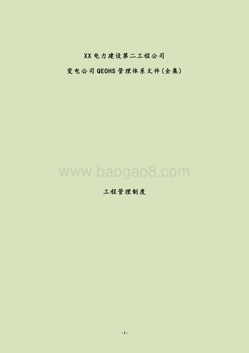 电力建设公司建设工程项目QEOHS管理体系文件(全集)管.doc_第1页