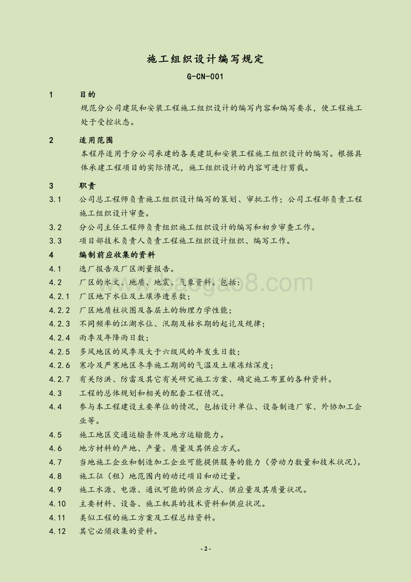 电力建设公司建设工程项目QEOHS管理体系文件(全集)管.doc_第2页