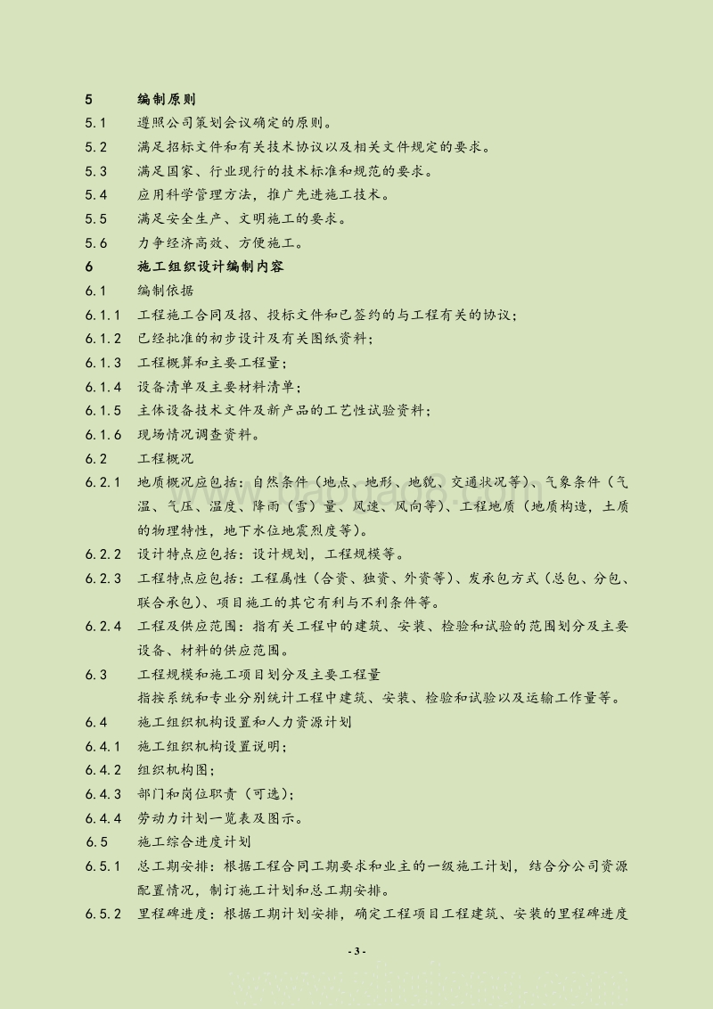 电力建设公司建设工程项目QEOHS管理体系文件(全集)管.doc_第3页