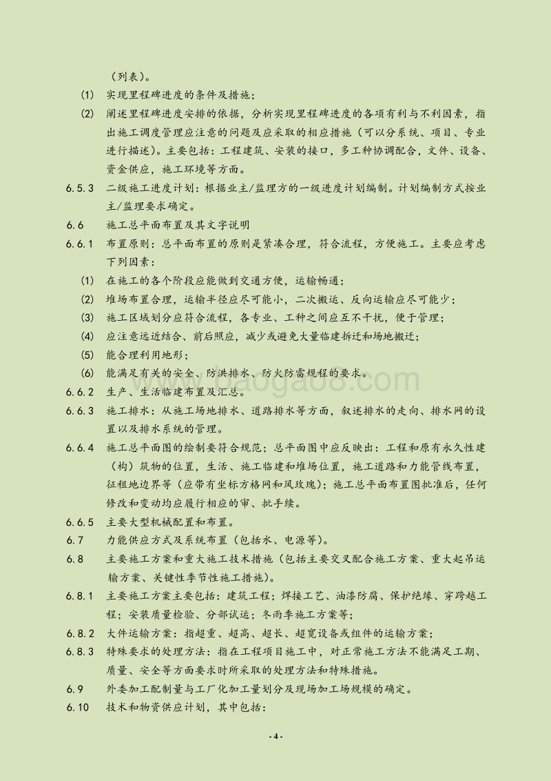 电力建设公司建设工程项目QEOHS管理体系文件(全集)管.doc_第4页