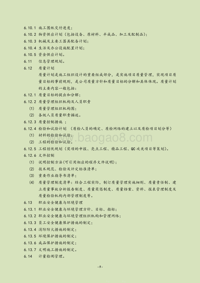 电力建设公司建设工程项目QEOHS管理体系文件(全集)管.doc_第5页