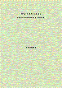 电力建设公司建设工程项目QEOHS管理体系文件(全集)管.doc