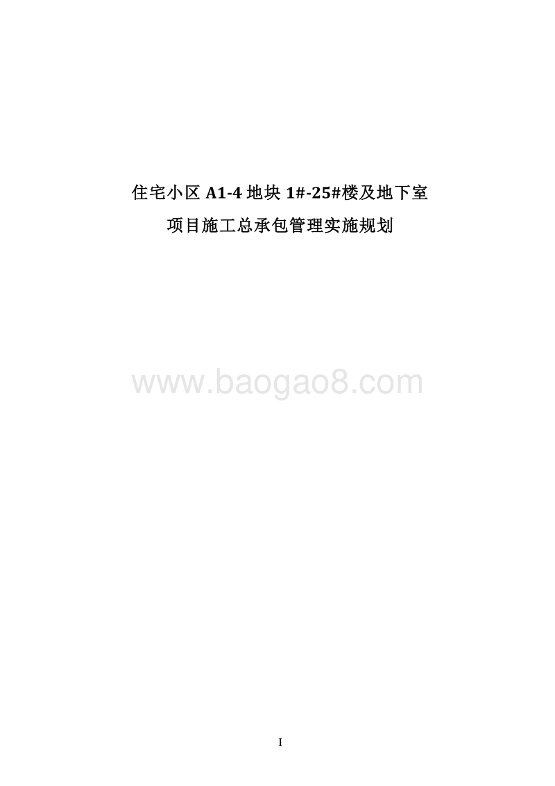 住宅楼项目施工总承包管理实施规划（200页，图文完整）.doc_第1页