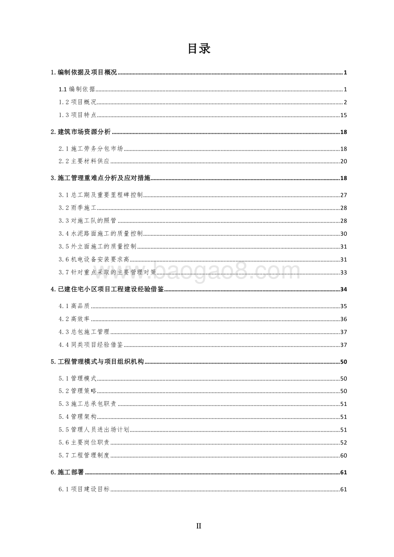 住宅楼项目施工总承包管理实施规划（200页，图文完整）.doc_第2页