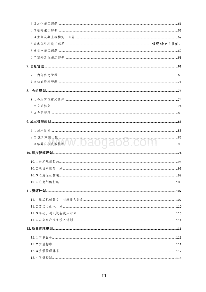 住宅楼项目施工总承包管理实施规划（200页，图文完整）.doc_第3页
