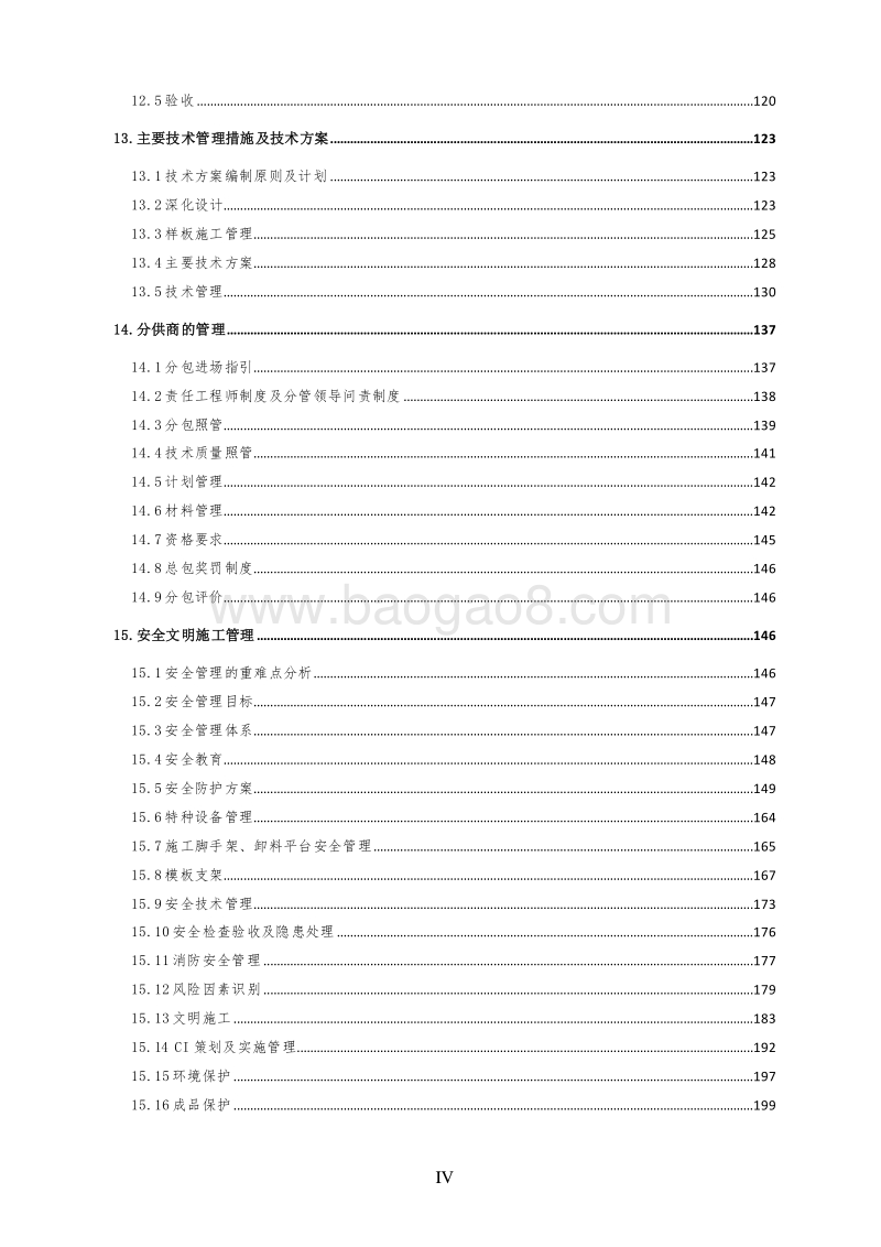住宅楼项目施工总承包管理实施规划（200页，图文完整）.doc_第4页