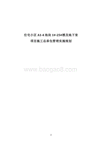 住宅楼项目施工总承包管理实施规划（200页，图文完整）.doc