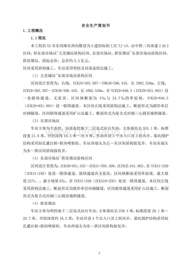 地铁项目安全管理策划书（完结版）.doc_第4页