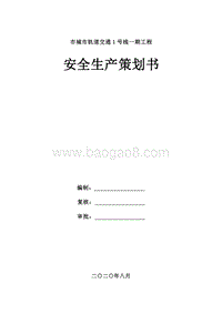 地铁项目安全管理策划书（完结版）.doc