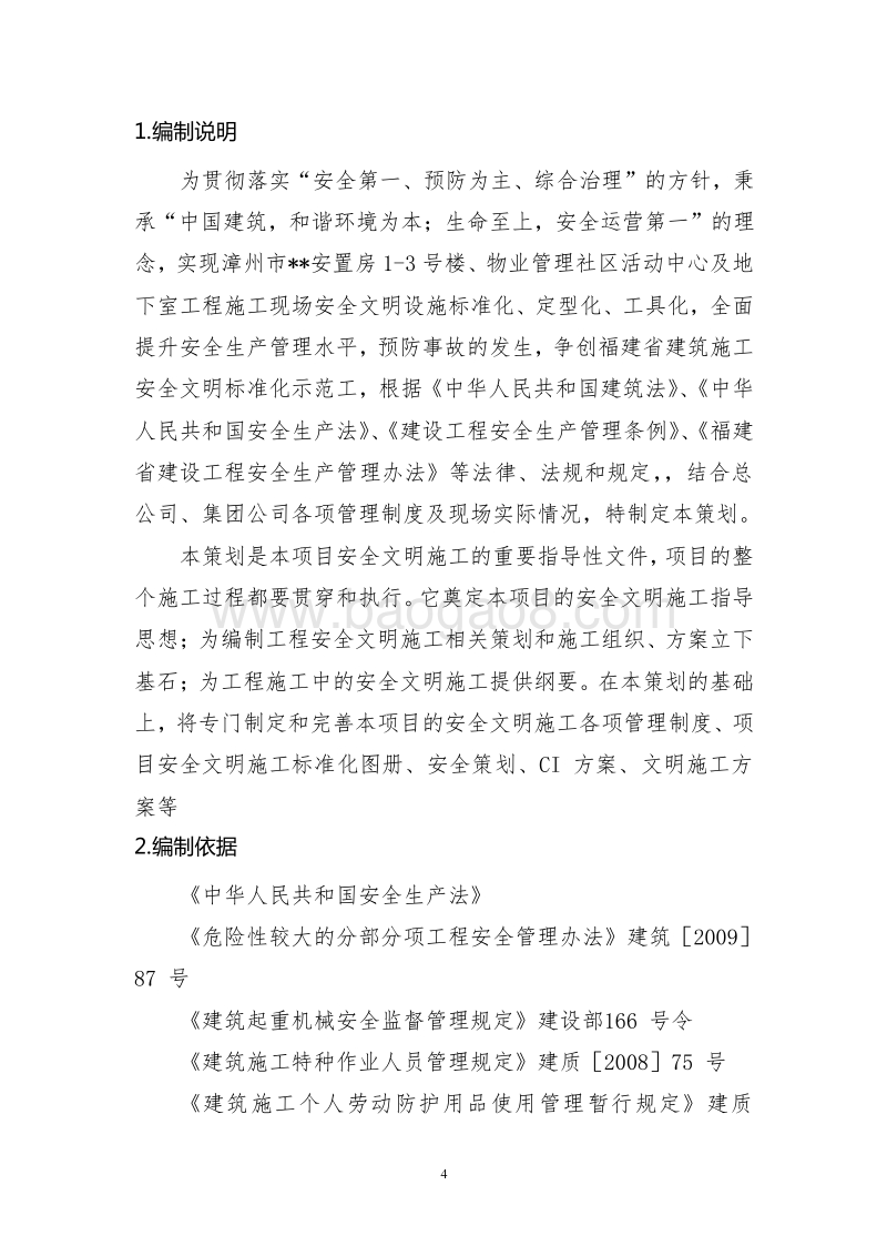 建筑施工安全文明标准化示范工地策划书（含图表）.doc_第4页
