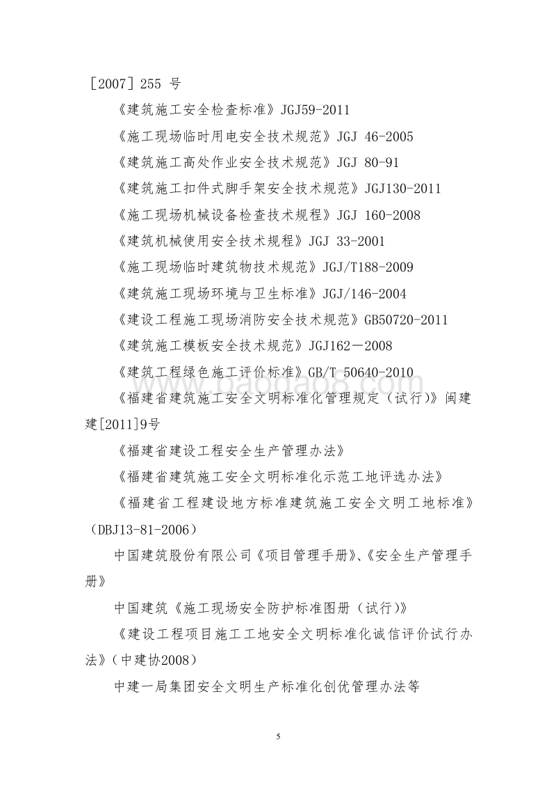 建筑施工安全文明标准化示范工地策划书（含图表）.doc_第5页