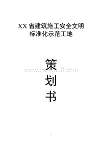 建筑施工安全文明标准化示范工地策划书（含图表）.doc